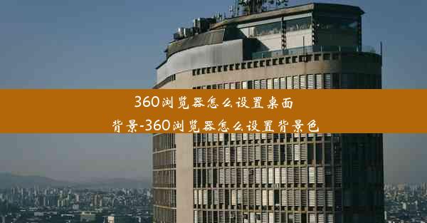 360浏览器怎么设置桌面背景-360浏览器怎么设置背景色