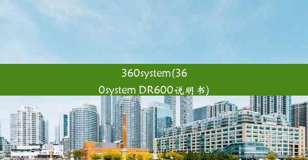 360system(360system DR600说明书)