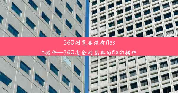 360浏览器没有flash插件—360安全浏览器的flash插件