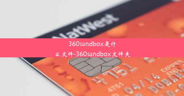 360sandbox是什么文件-360sandbox文件夹