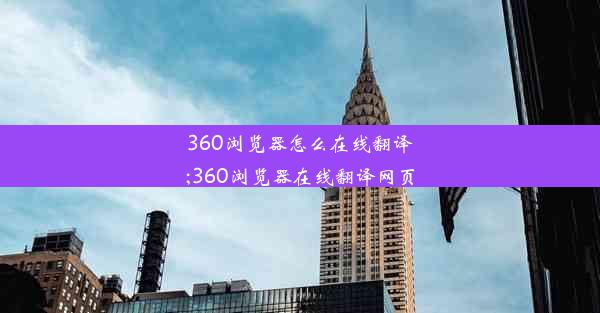 360浏览器怎么在线翻译;360浏览器在线翻译网页