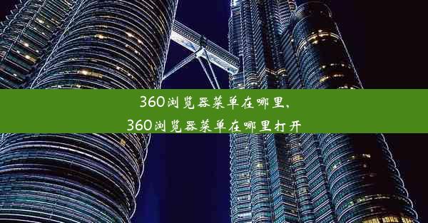 360浏览器菜单在哪里,360浏览器菜单在哪里打开