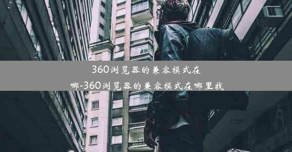 360浏览器的兼容模式在哪-360浏览器的兼容模式在哪里找