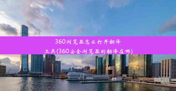 360浏览器怎么打开翻译工具(360安全浏览器的翻译在哪)