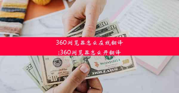 360浏览器怎么在线翻译;360浏览器怎么开翻译