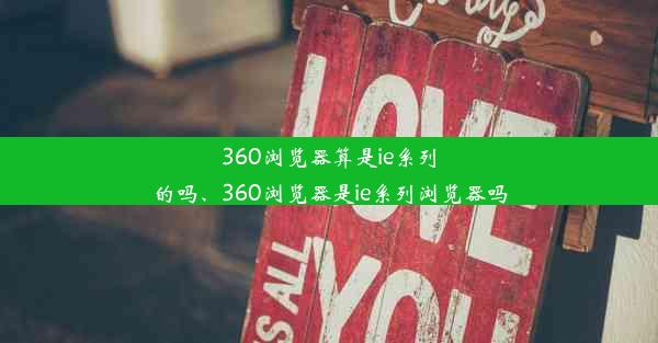 360浏览器算是ie系列的吗、360浏览器是ie系列浏览器吗