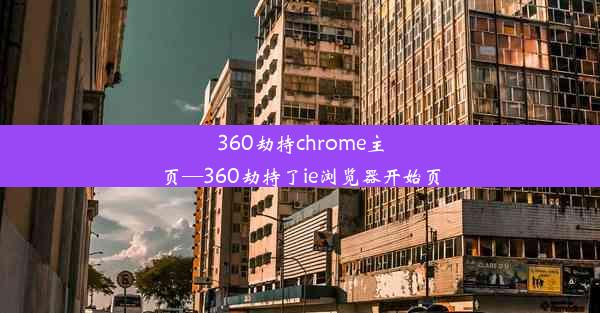 360劫持chrome主页—360劫持了ie浏览器开始页