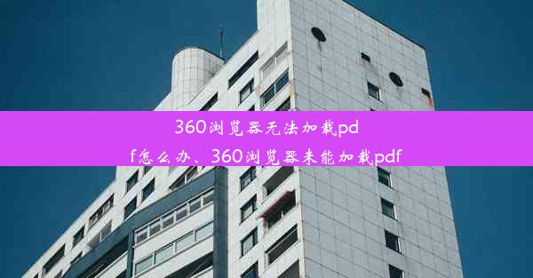 360浏览器无法加载pdf怎么办、360浏览器未能加载pdf