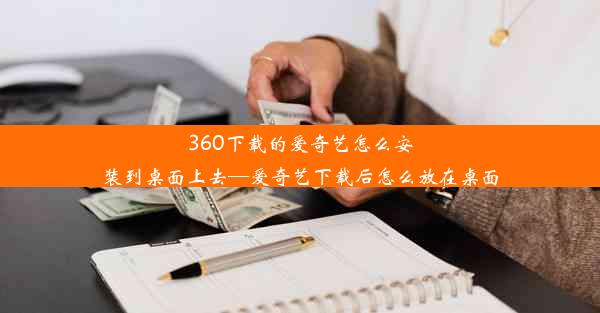 360下载的爱奇艺怎么安装到桌面上去—爱奇艺下载后怎么放在桌面