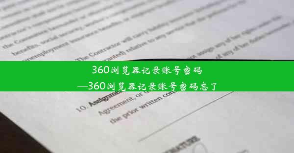 360浏览器记录账号密码—360浏览器记录账号密码忘了