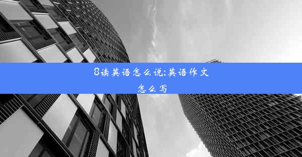 8读英语怎么说;英语作文怎么写