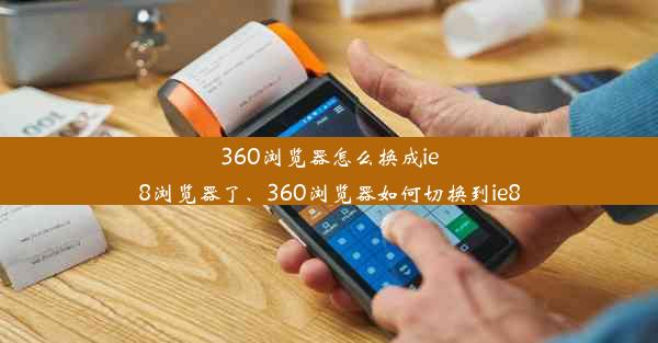 360浏览器怎么换成ie8浏览器了、360浏览器如何切换到ie8