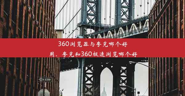 360浏览器与夸克哪个好用、夸克和360极速浏览哪个好