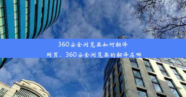 360安全浏览器如何翻译网页、360安全浏览器的翻译在哪