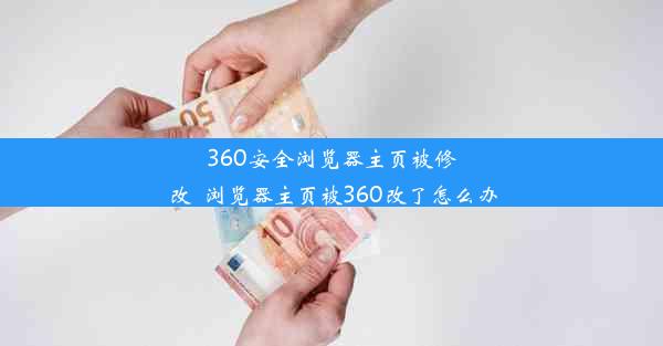 360安全浏览器主页被修改_浏览器主页被360改了怎么办