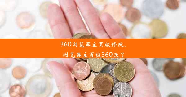 360浏览器主页被修改、浏览器主页被360改了