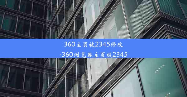 360主页被2345修改-360浏览器主页被2345