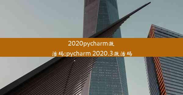 2020pycharm激活码;pycharm 2020.3激活码