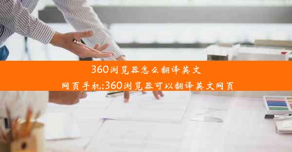 360浏览器怎么翻译英文网页手机;360浏览器可以翻译英文网页