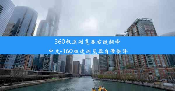 360极速浏览器右键翻译中文-360极速浏览器自带翻译