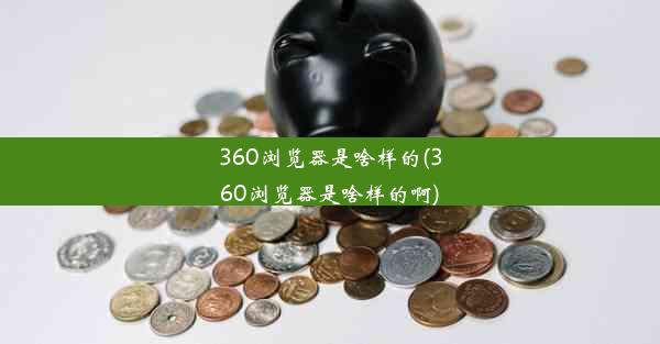 360浏览器是啥样的(360浏览器是啥样的啊)