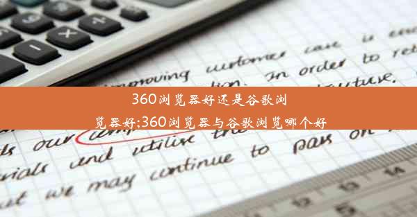 360浏览器好还是谷歌浏览器好;360浏览器与谷歌浏览哪个好