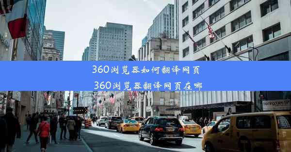 360浏览器如何翻译网页_360浏览器翻译网页在哪