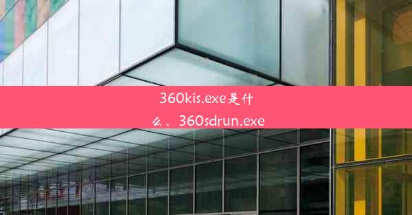 360kis.exe是什么、360sdrun.exe