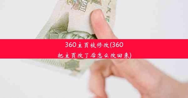 360主页被修改(360把主页改了后怎么改回来)