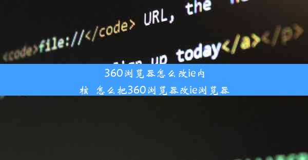 360浏览器怎么改ie内核_怎么把360浏览器改ie浏览器