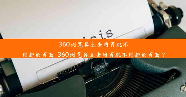 360浏览器点击网页跳不到新的页面_360浏览器点击网页跳不到新的页面了