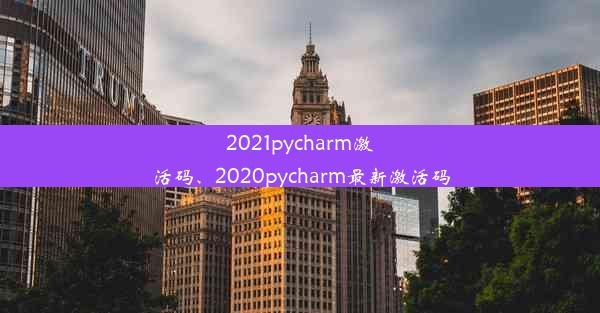 2021pycharm激活码、2020pycharm最新激活码