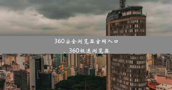 360安全浏览器官网入口、360极速浏览器