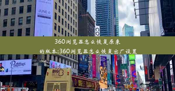 360浏览器怎么恢复原来的版本;360浏览器怎么恢复出厂设置