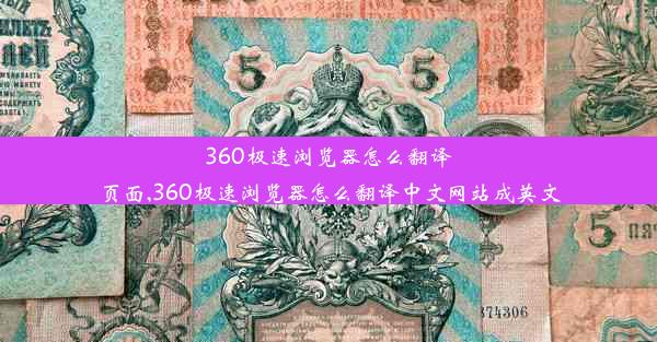 360极速浏览器怎么翻译页面,360极速浏览器怎么翻译中文网站成英文