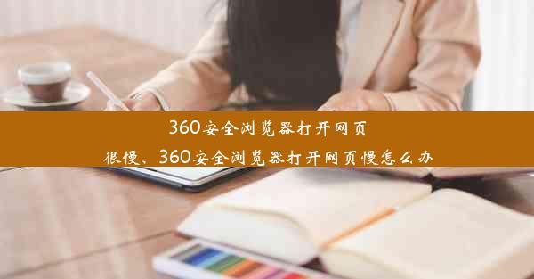 360安全浏览器打开网页很慢、360安全浏览器打开网页慢怎么办