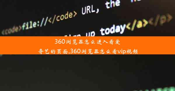 360浏览器怎么进入看爱奇艺的页面,360浏览器怎么看vip视频