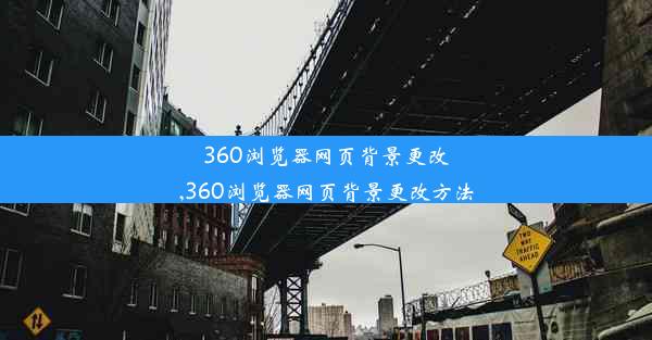 360浏览器网页背景更改,360浏览器网页背景更改方法