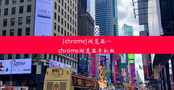 [chrome]浏览器—chrome浏览器手机版