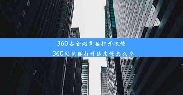 360安全浏览器打开很慢_360浏览器打开速度慢怎么办