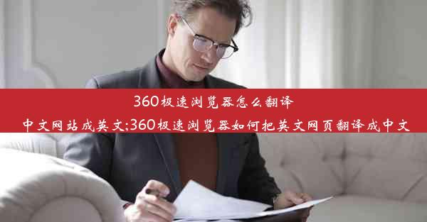 360极速浏览器怎么翻译中文网站成英文;360极速浏览器如何把英文网页翻译成中文