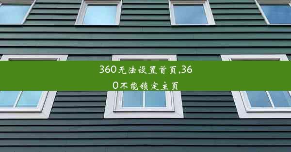 360无法设置首页,360不能锁定主页