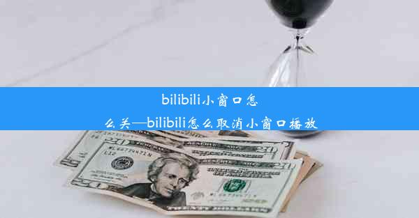 bilibili小窗口怎么关—bilibili怎么取消小窗口播放