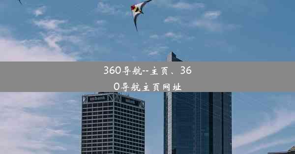 360导航--主页、360导航主页网址