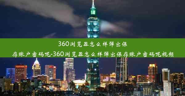 360浏览器怎么样弹出保存账户密码呢-360浏览器怎么样弹出保存账户密码呢视频