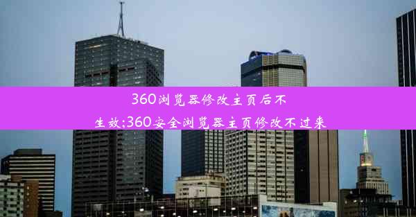 360浏览器修改主页后不生效;360安全浏览器主页修改不过来