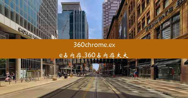 360chrome.exe占内存,360占内存太大