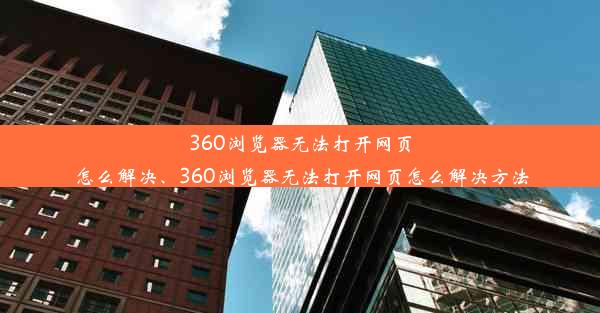 360浏览器无法打开网页怎么解决、360浏览器无法打开网页怎么解决方法