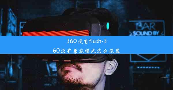 360没有flash-360没有兼容模式怎么设置