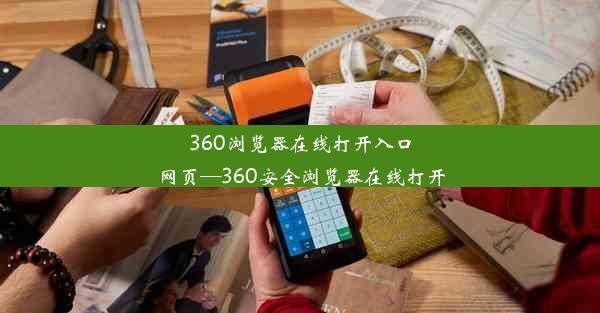 360浏览器在线打开入口网页—360安全浏览器在线打开